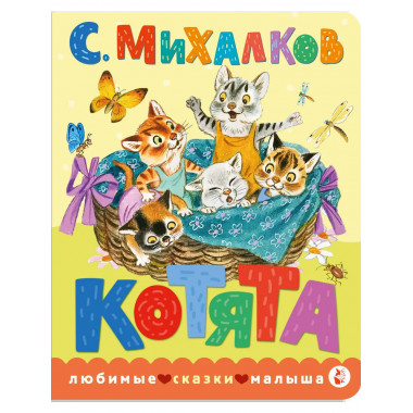 Котята. Рис. С. Бордюга и Н. Трепенок.