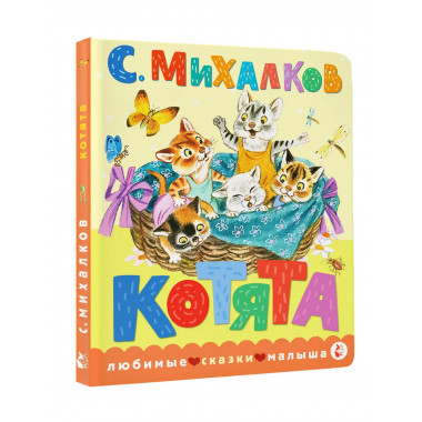 Котята. Рис. С. Бордюга и Н. Трепенок.