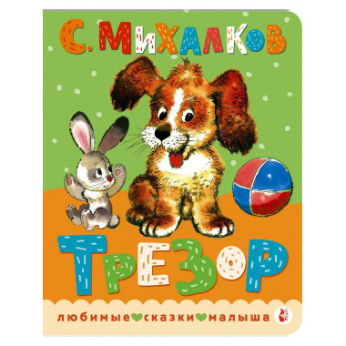 Трезор. Рис. А. Савченко.