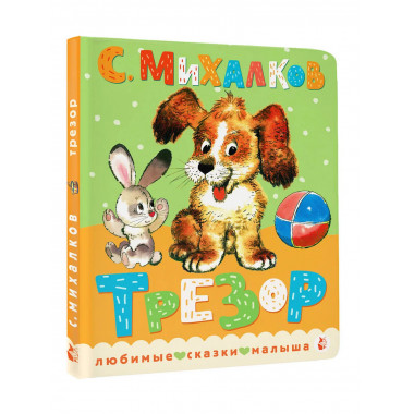 Трезор. Рис. А. Савченко.