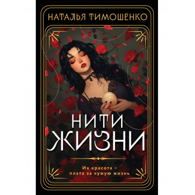 Нити жизни.