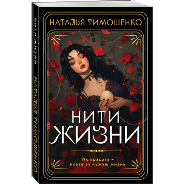 Нити жизни.