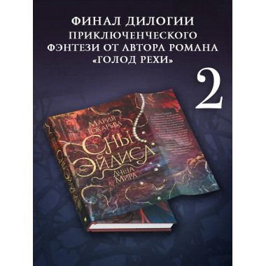 Сны Эйлиса. Душа мира.