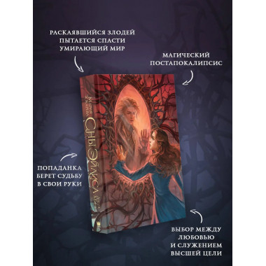 Сны Эйлиса. Душа мира.