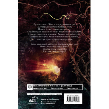 Сны Эйлиса. Душа мира.