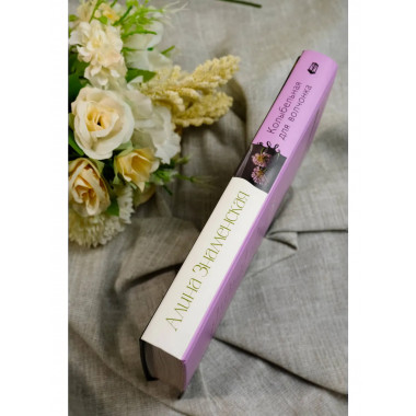 Сны Эйлиса. Душа мира.