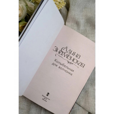 Сны Эйлиса. Душа мира.