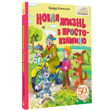 Новая жизнь в Простоквашино.