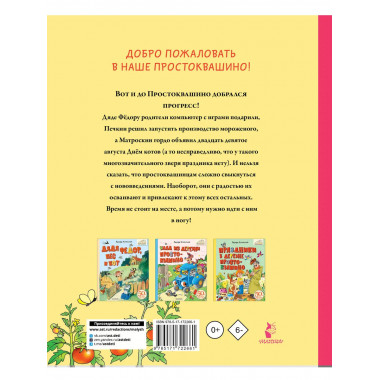 Новая жизнь в Простоквашино.