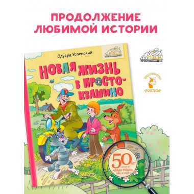 Новая жизнь в Простоквашино.