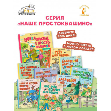 Новая жизнь в Простоквашино.