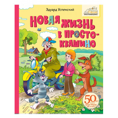 Новая жизнь в Простоквашино.