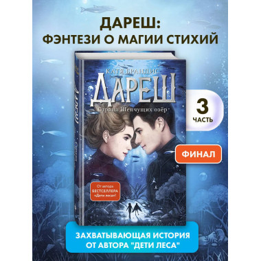 Дареш. Страна Шепчущих озер (#3).