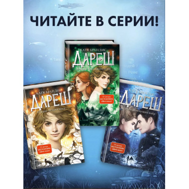 Дареш. Страна Шепчущих озер (#3).