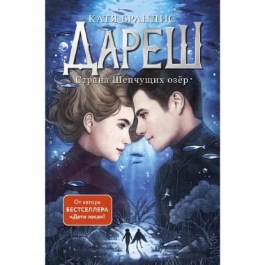 Дареш. Страна Шепчущих озер (#3).