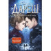 Дареш. Страна Шепчущих озер (#3).