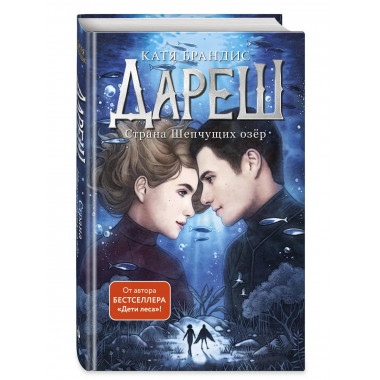Дареш. Страна Шепчущих озер (#3).