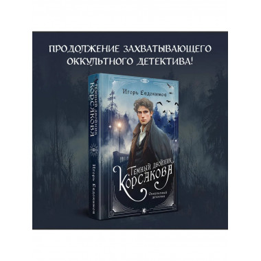 Темный двойник Корсакова. Оккультный детектив.