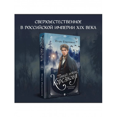 Темный двойник Корсакова. Оккультный детектив.
