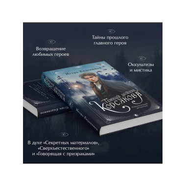 Темный двойник Корсакова. Оккультный детектив.