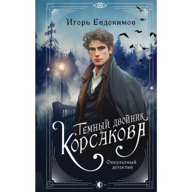 Темный двойник Корсакова. Оккультный детектив.