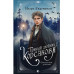 Темный двойник Корсакова. Оккультный детектив.