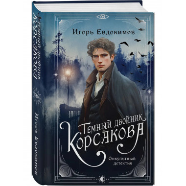 Темный двойник Корсакова. Оккультный детектив.