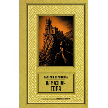 Алмазная гора.