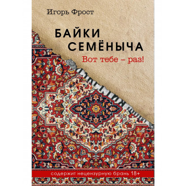 Байки Семёныча. Вот тебе – раз!.