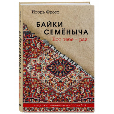 Байки Семёныча. Вот тебе – раз!.