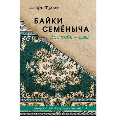 Байки Семёныча. Вот тебе – два!.