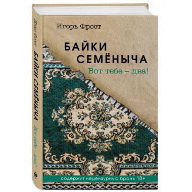 Байки Семёныча. Вот тебе – два!.
