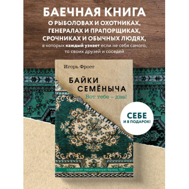 Байки Семёныча. Вот тебе – два!.