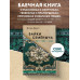 Байки Семёныча. Вот тебе – два!.