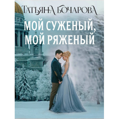 Мой суженый, мой ряженый.