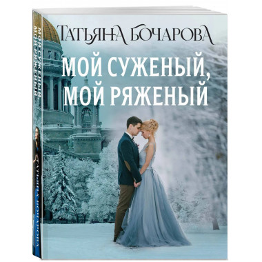 Мой суженый, мой ряженый.