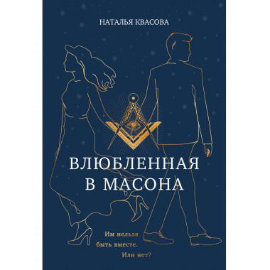 Влюбленная в масона.