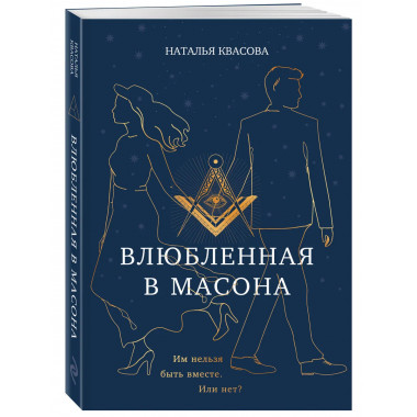 Влюбленная в масона.