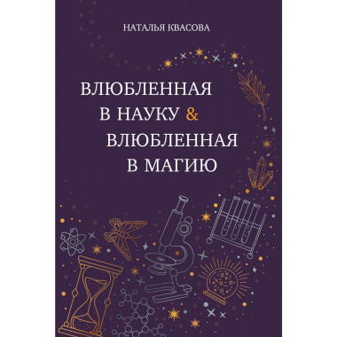 Влюбленная в науку. Влюбленная в магию.