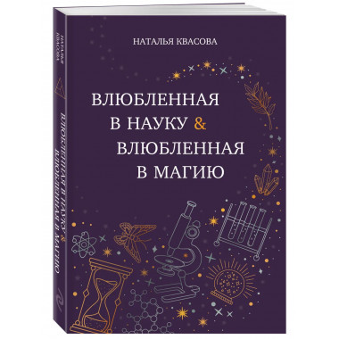 Влюбленная в науку. Влюбленная в магию.