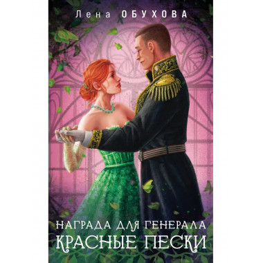 Награда для генерала. Красные пески.
