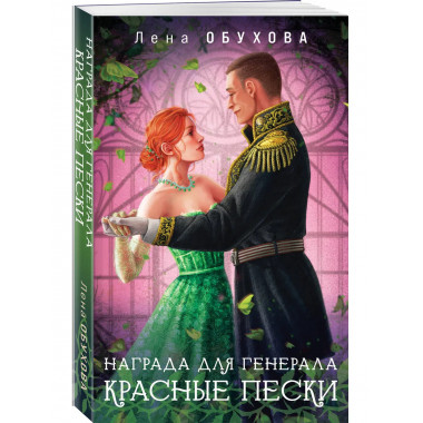 Награда для генерала. Красные пески.