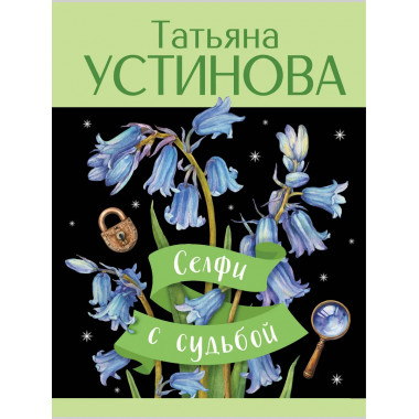 Селфи с судьбой.