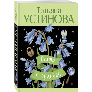 Селфи с судьбой.