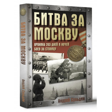 Битва за Москву. Хроника 203 дней и ночей боев за столицу.