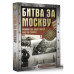 Битва за Москву. Хроника 203 дней и ночей боев за столицу.