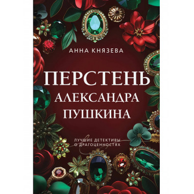 Перстень Александра Пушкина.