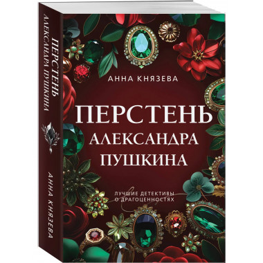Перстень Александра Пушкина.