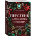 Перстень Александра Пушкина.