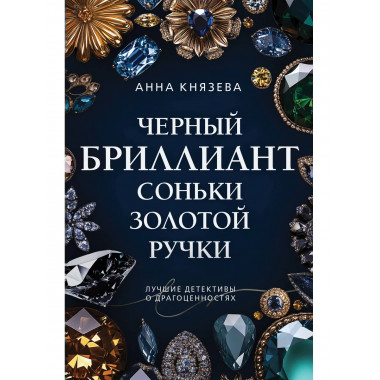 Черный бриллиант Соньки Золотой Ручки.